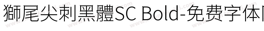 獅尾尖刺黑體SC Bold字体转换